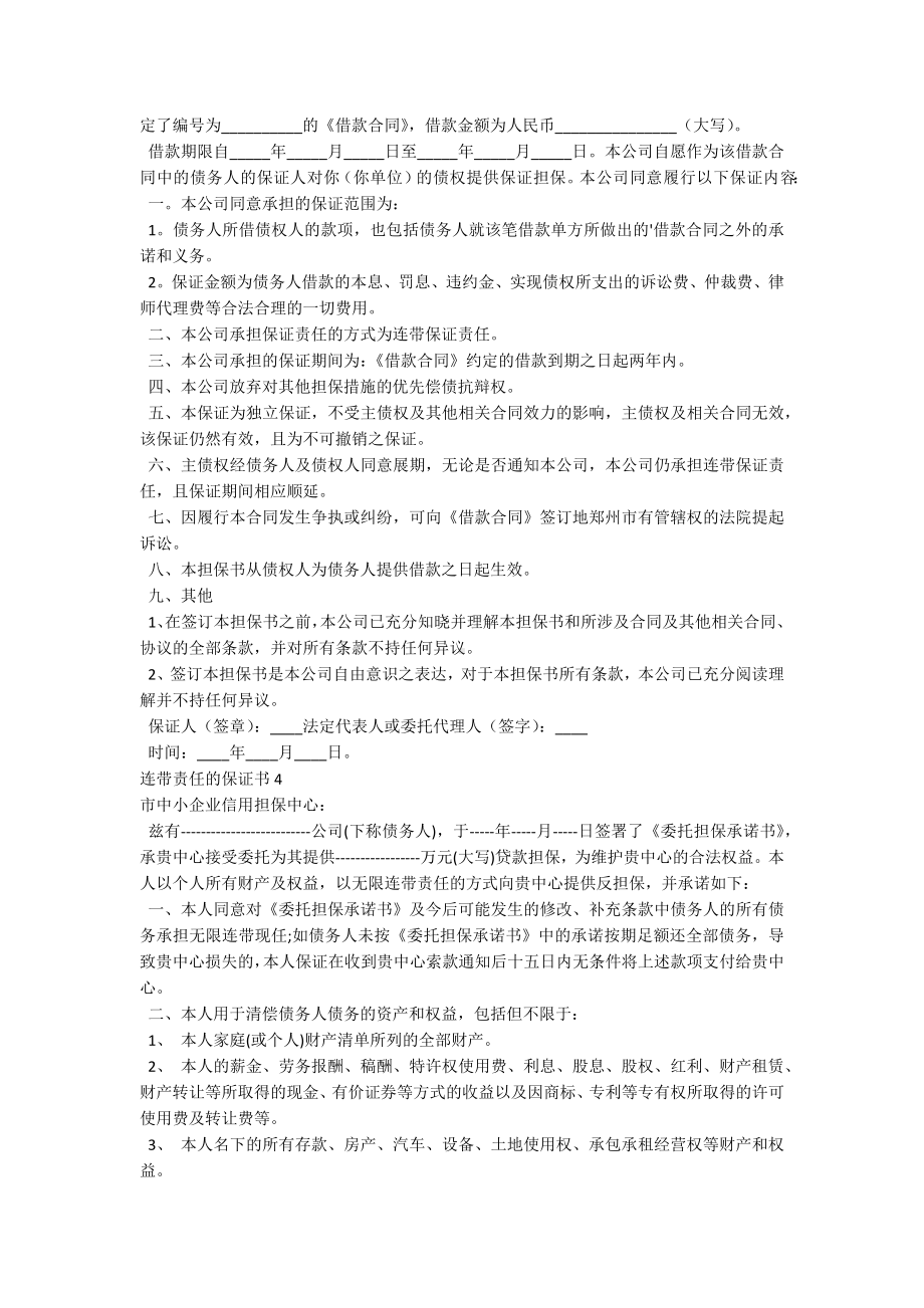 连带责任的保证书.docx_第3页