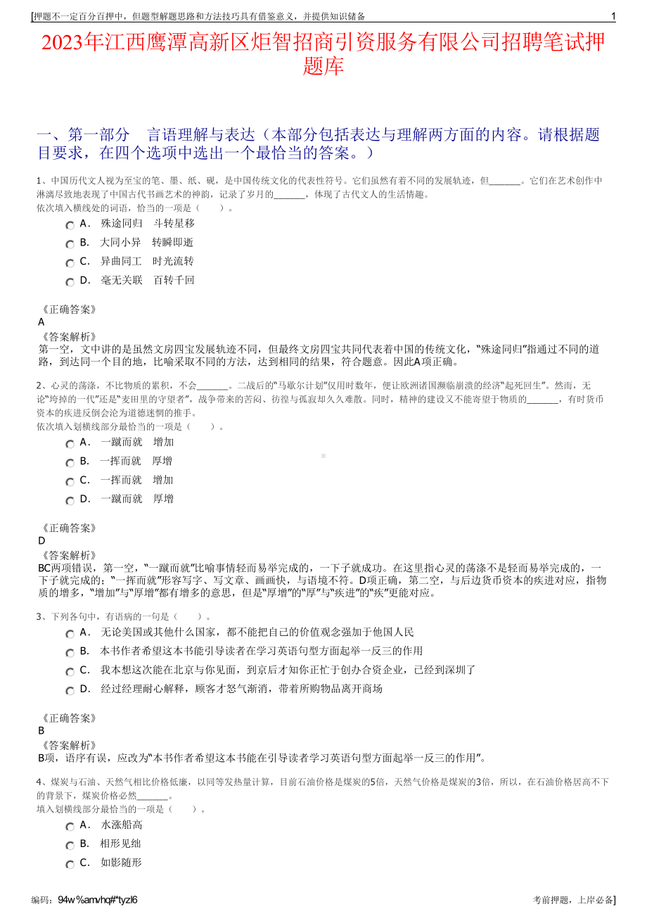 2023年江西鹰潭高新区炬智招商引资服务有限公司招聘笔试押题库.pdf_第1页