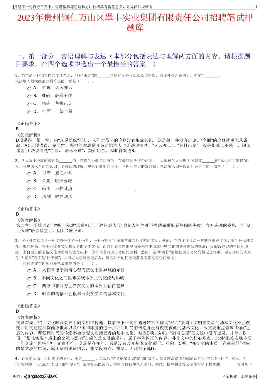 2023年贵州铜仁万山区翠丰实业集团有限责任公司招聘笔试押题库.pdf_第1页