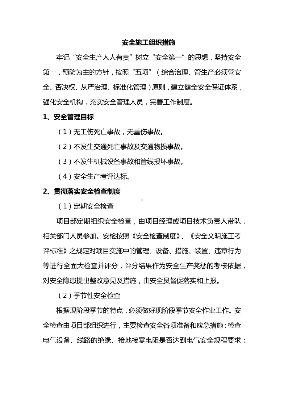 安全施工组织措施.docx_第1页