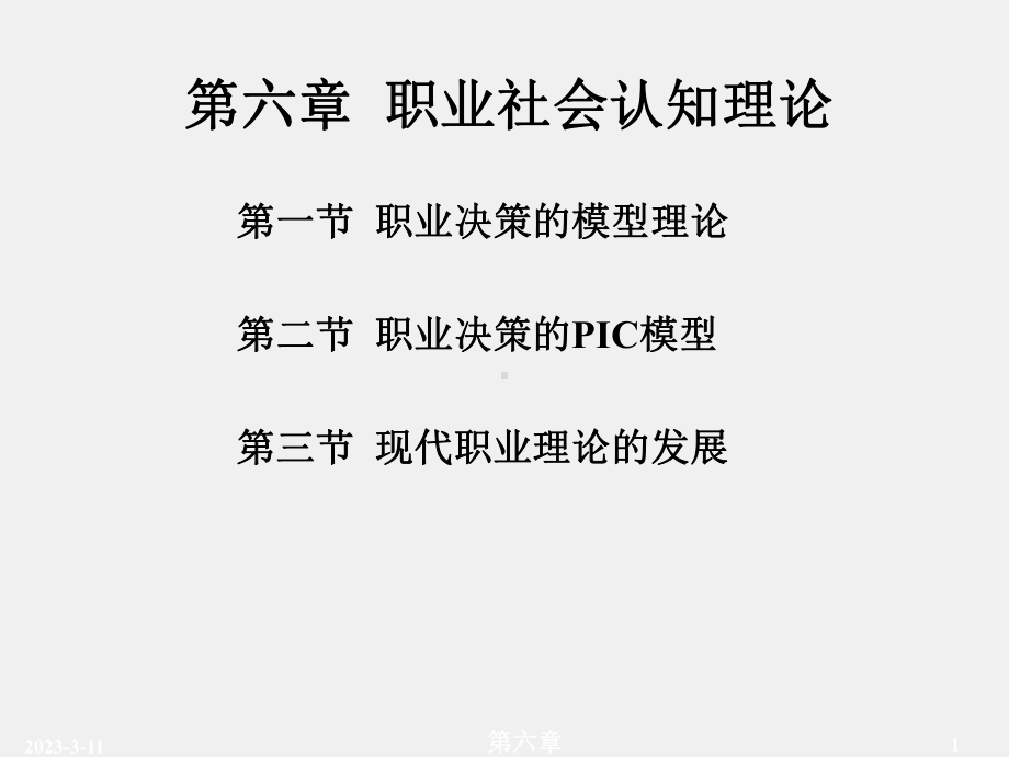 《职业心理学》课件第六章.ppt_第1页