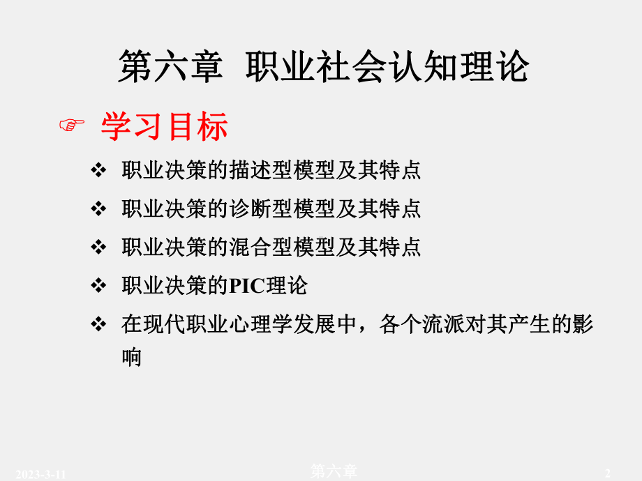 《职业心理学》课件第六章.ppt_第2页