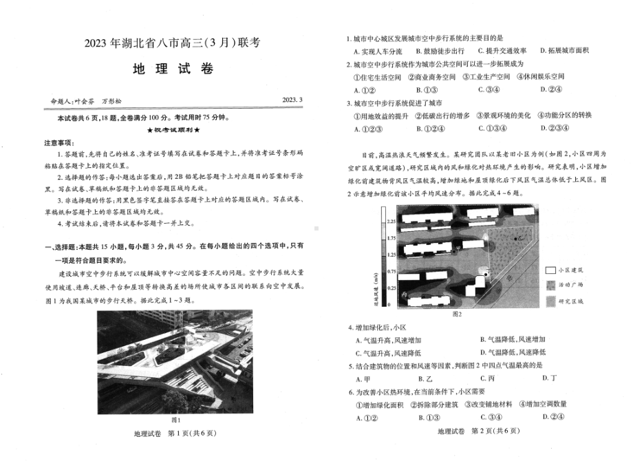 湖北省八市2023届高三年级3月联考地理试卷+答案.pdf_第1页