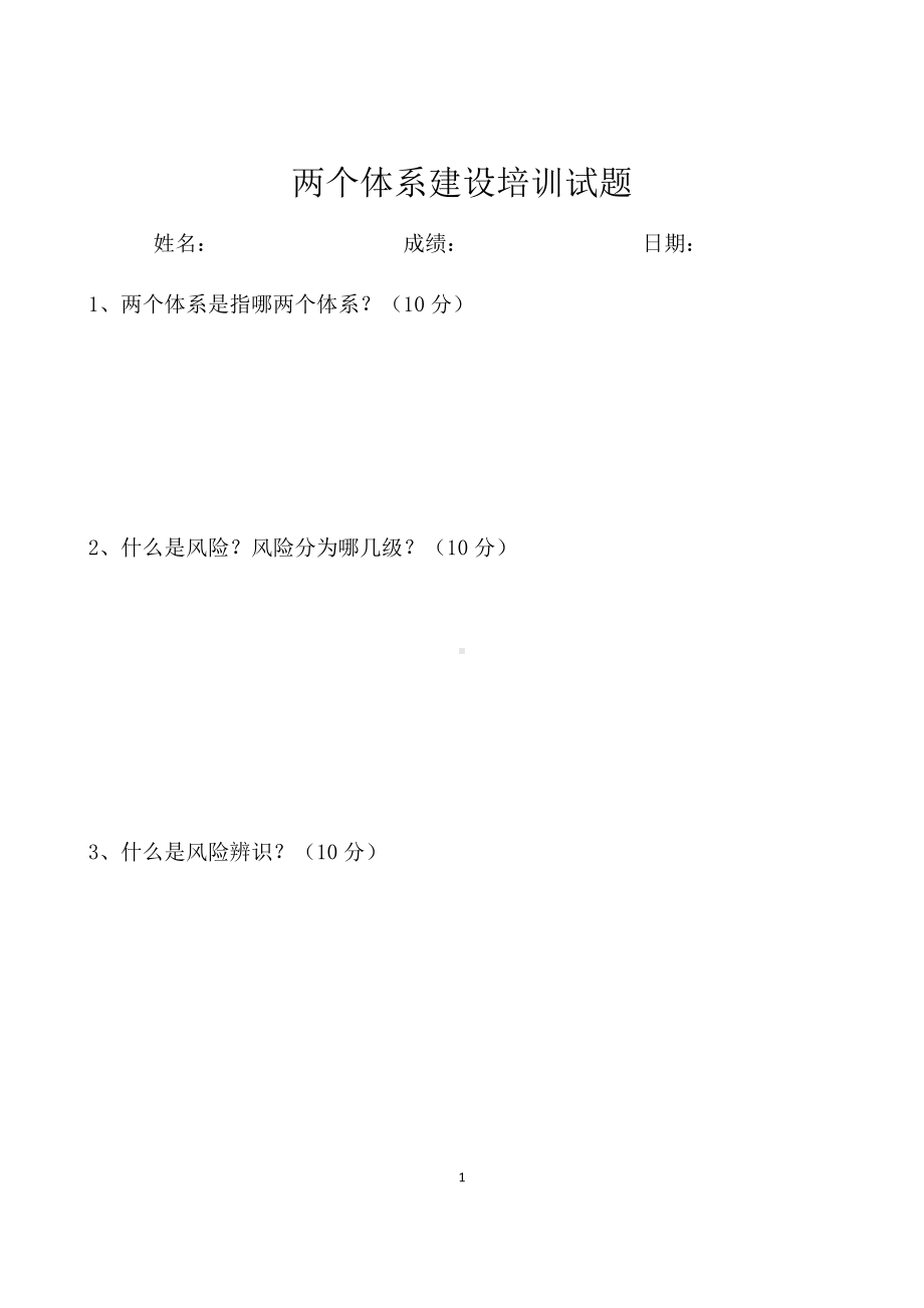 两个体系建设培训试题.docx_第1页