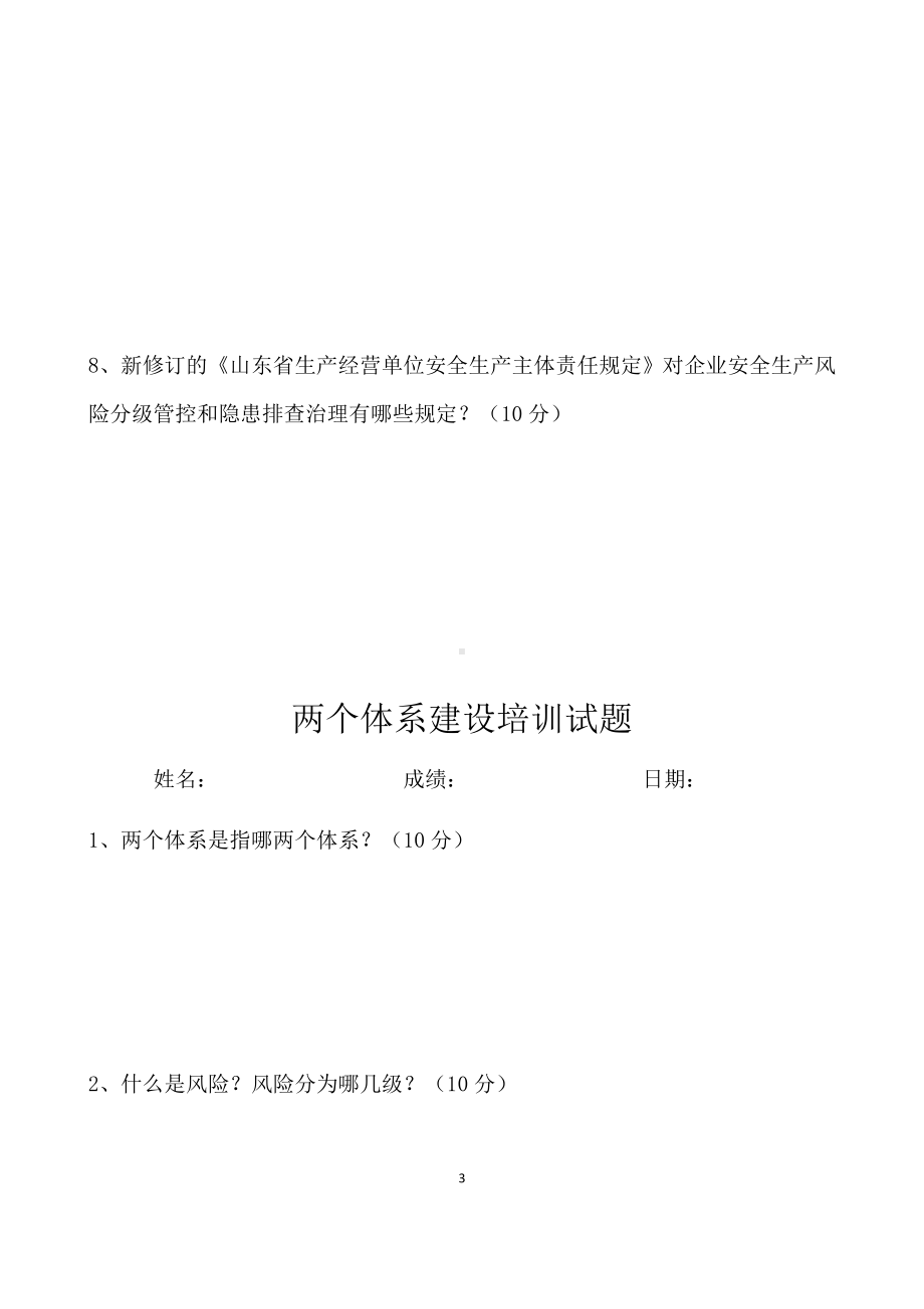 两个体系建设培训试题.docx_第3页