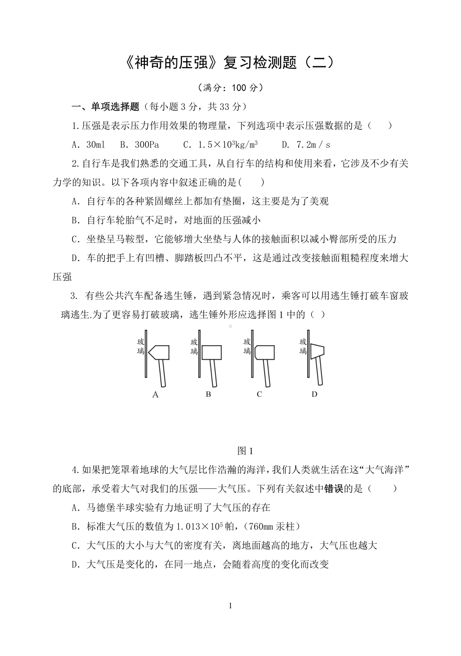 沪粤版物理八年级下册8《神奇的压强》复习检测题（二）（含答案）.doc_第1页