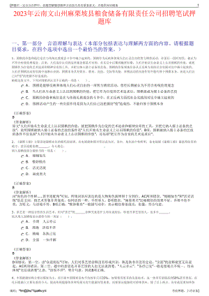 2023年云南文山州麻栗坡县粮食储备有限责任公司招聘笔试押题库.pdf