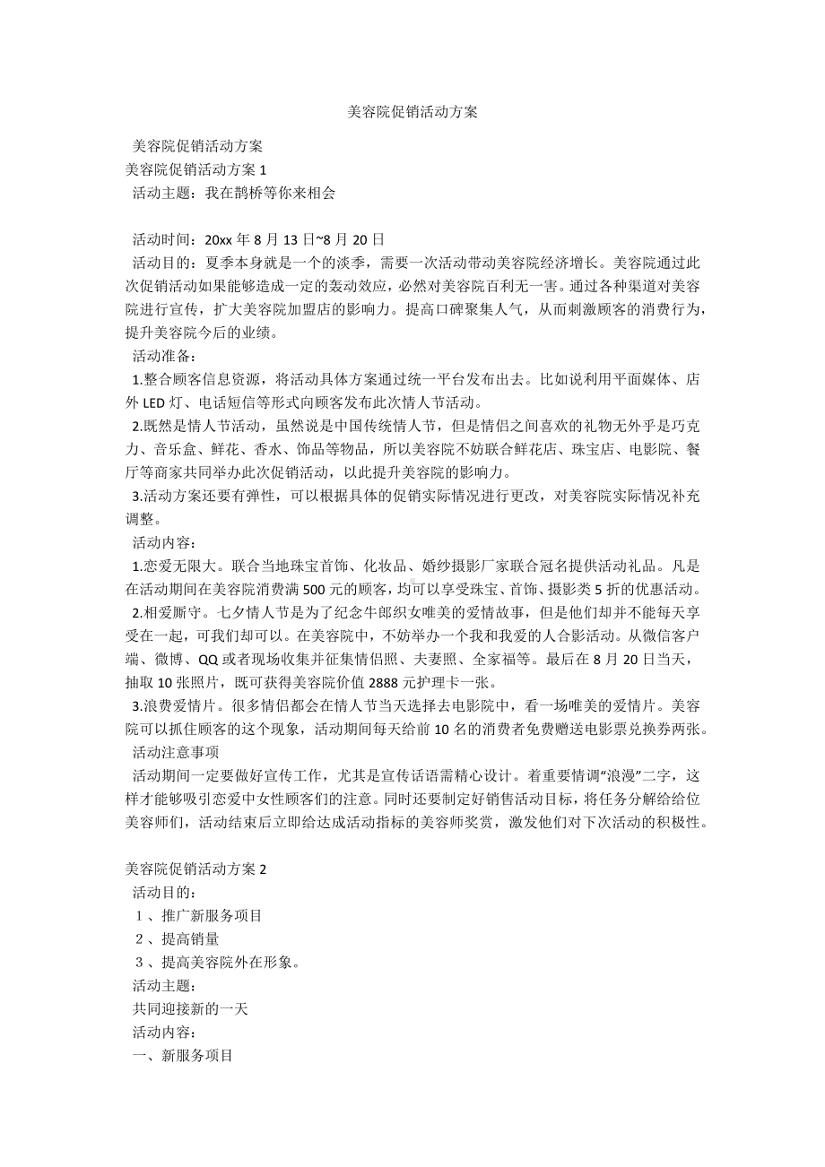 美容院促销活动方案.docx_第1页