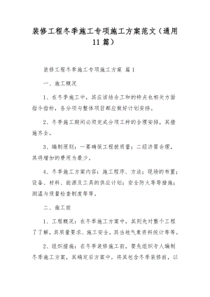 装修工程冬季施工专项施工方案范文（通用11篇）.docx