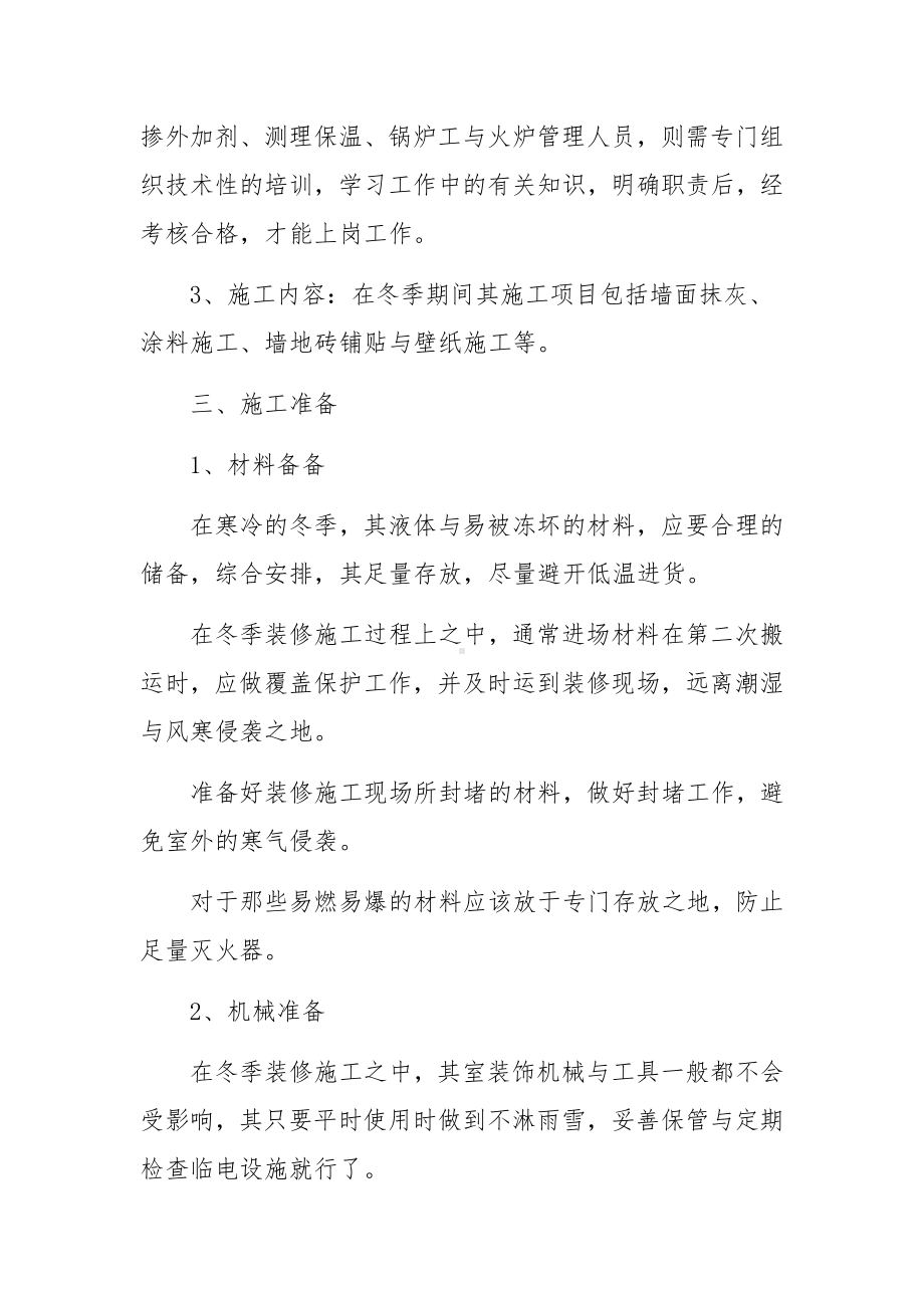 装修工程冬季施工专项施工方案范文（通用11篇）.docx_第2页