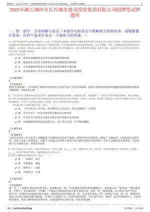 2023年浙江湖州市长兴城市建设投资集团有限公司招聘笔试押题库.pdf