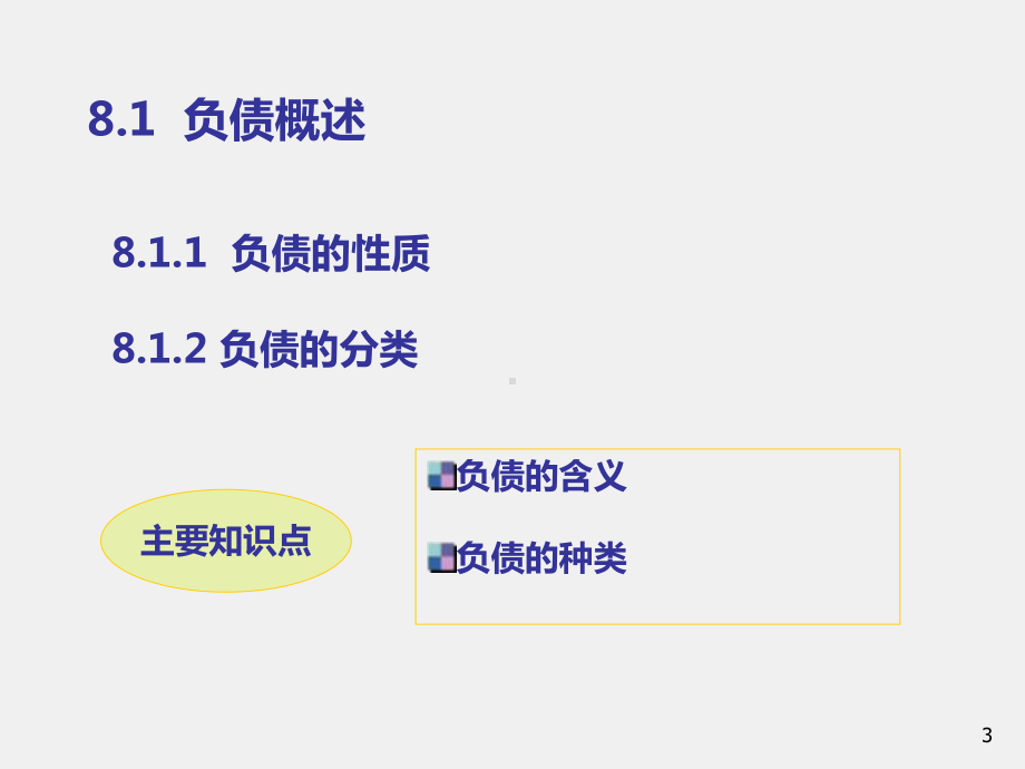 《中级财务会计（第二版）》课件第8章 负债.ppt_第3页