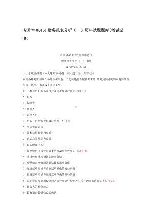 专升本00161财务报表分析（一）历年试题题库(考试必备).docx