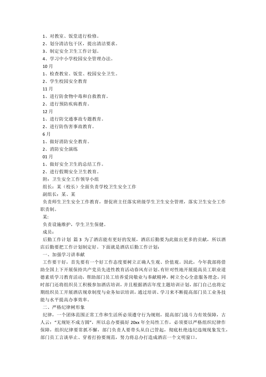 后勤工作计划.docx_第3页