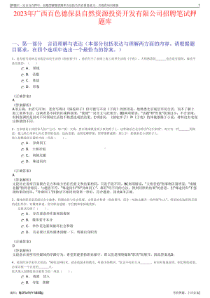 2023年广西百色德保县自然资源投资开发有限公司招聘笔试押题库.pdf