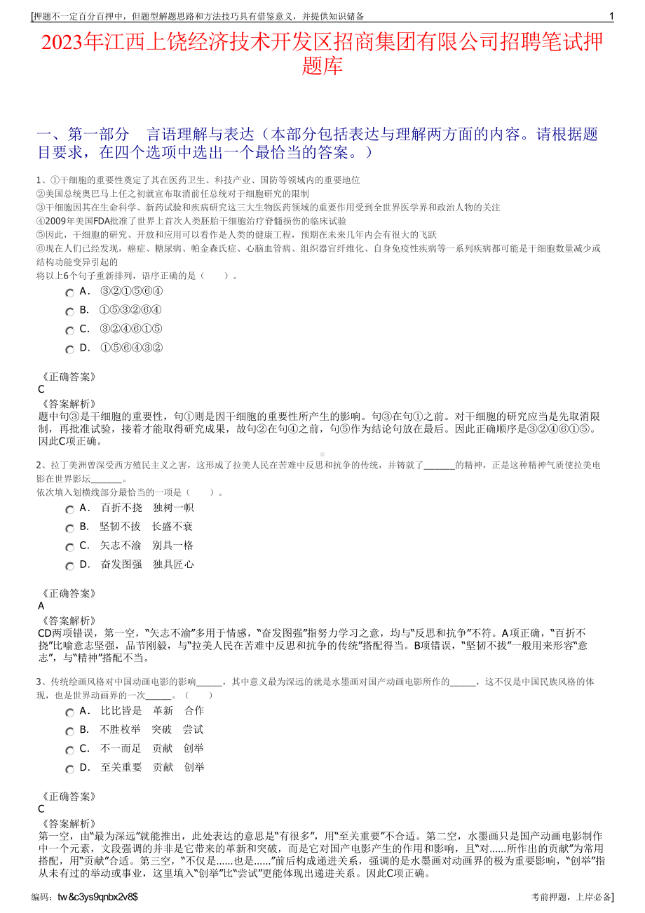 2023年江西上饶经济技术开发区招商集团有限公司招聘笔试押题库.pdf_第1页