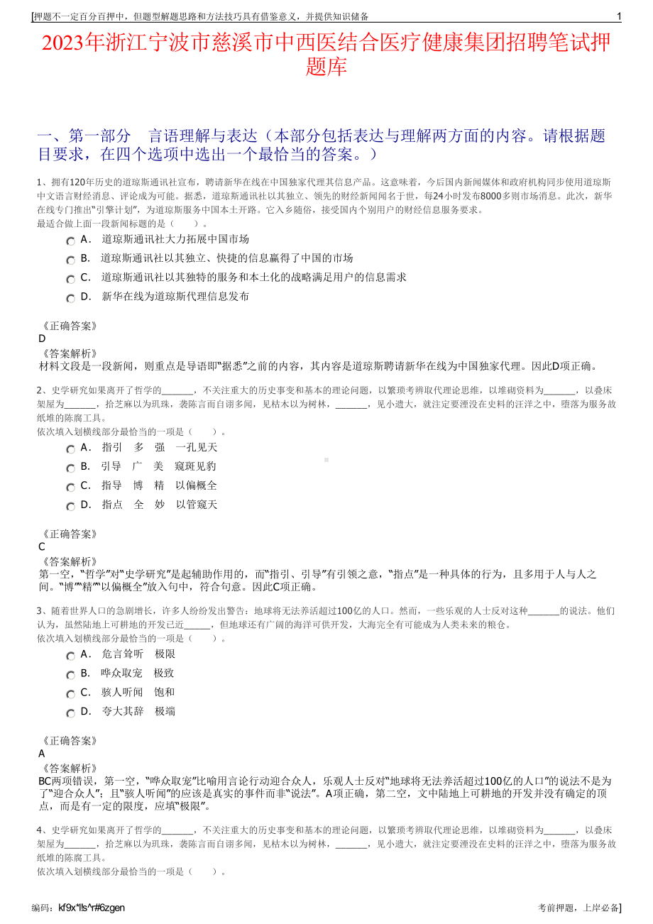 2023年浙江宁波市慈溪市中西医结合医疗健康集团招聘笔试押题库.pdf_第1页