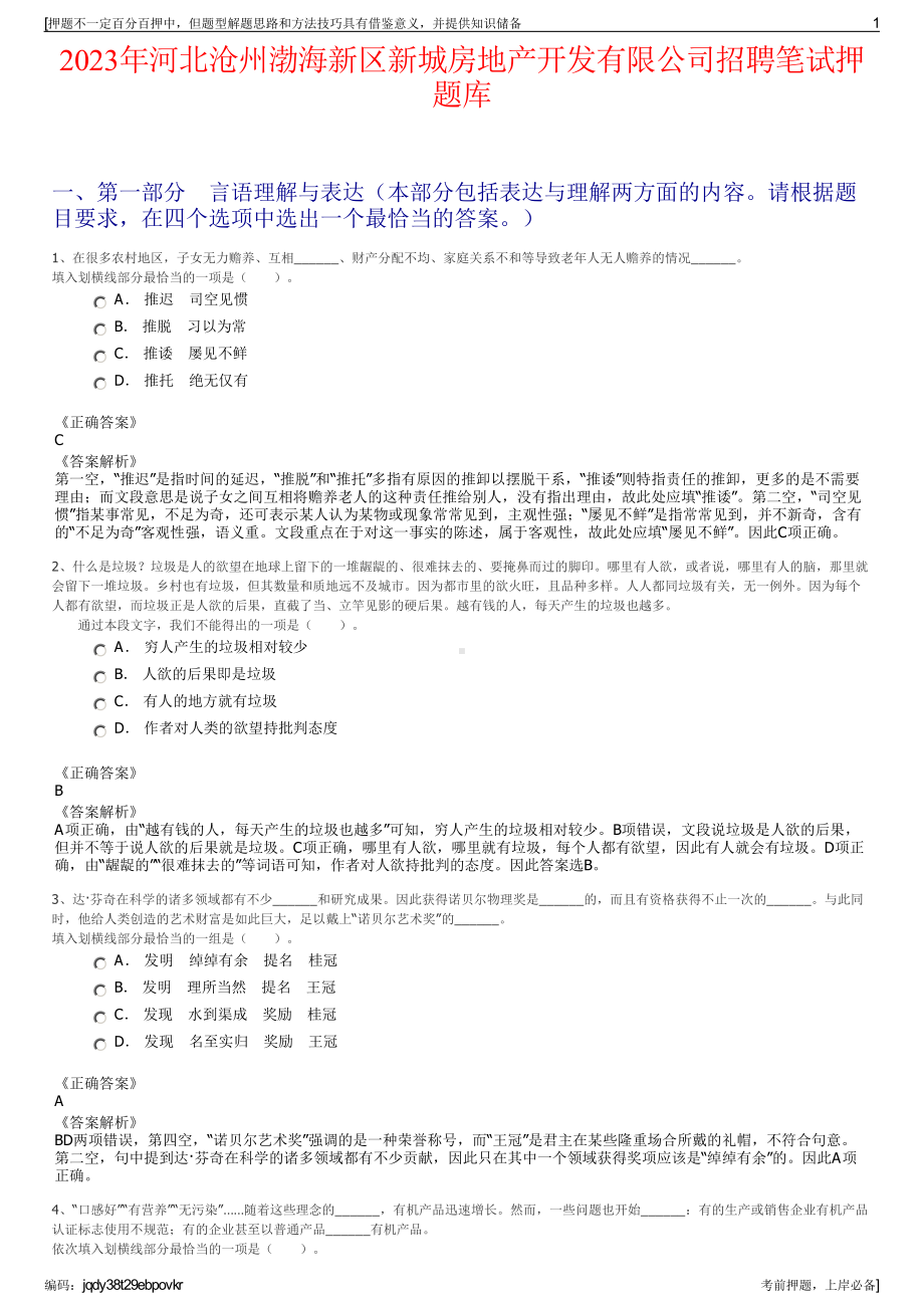 2023年河北沧州渤海新区新城房地产开发有限公司招聘笔试押题库.pdf_第1页