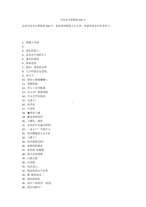 空间名字和昵称334个.docx