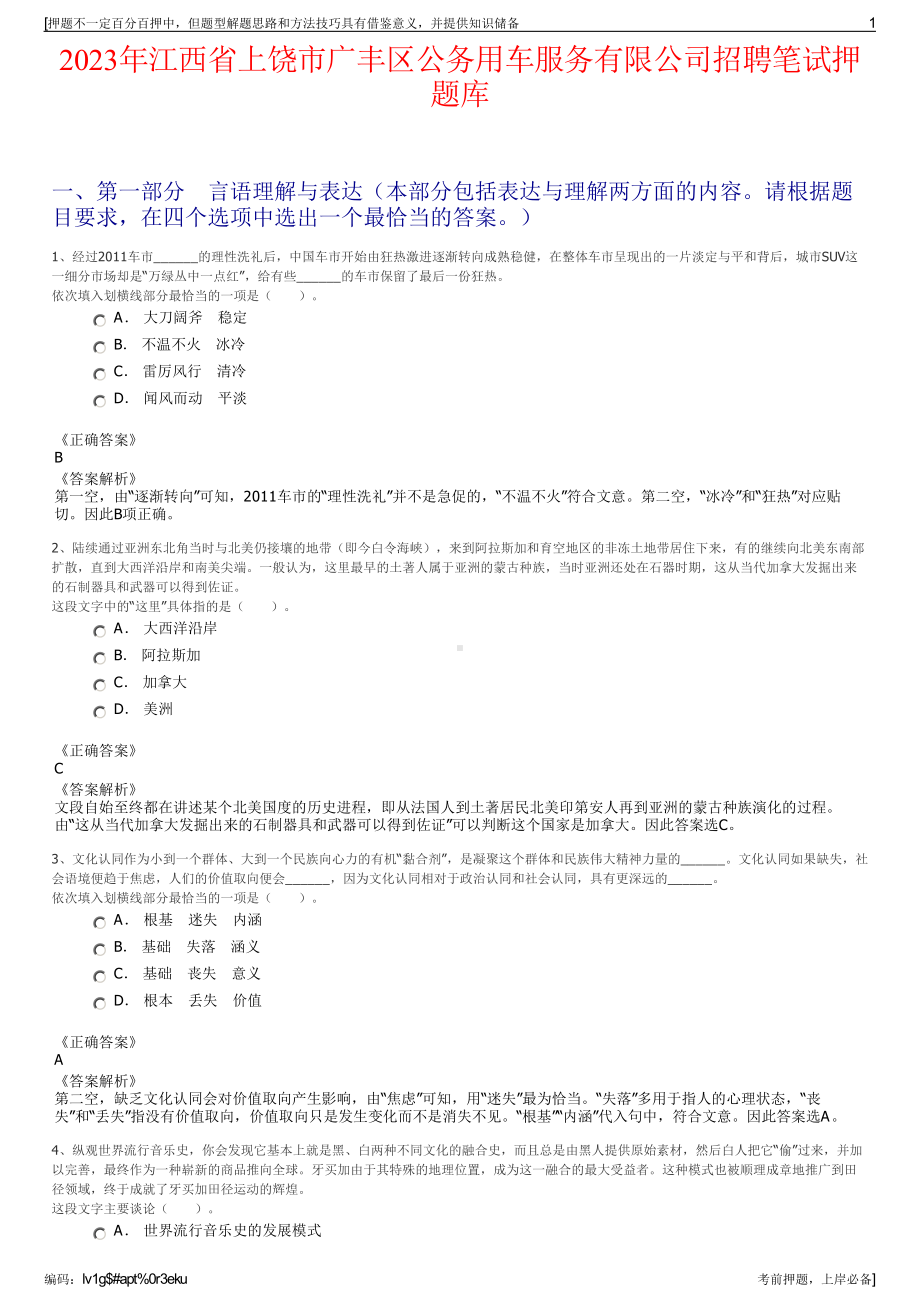 2023年江西省上饶市广丰区公务用车服务有限公司招聘笔试押题库.pdf_第1页