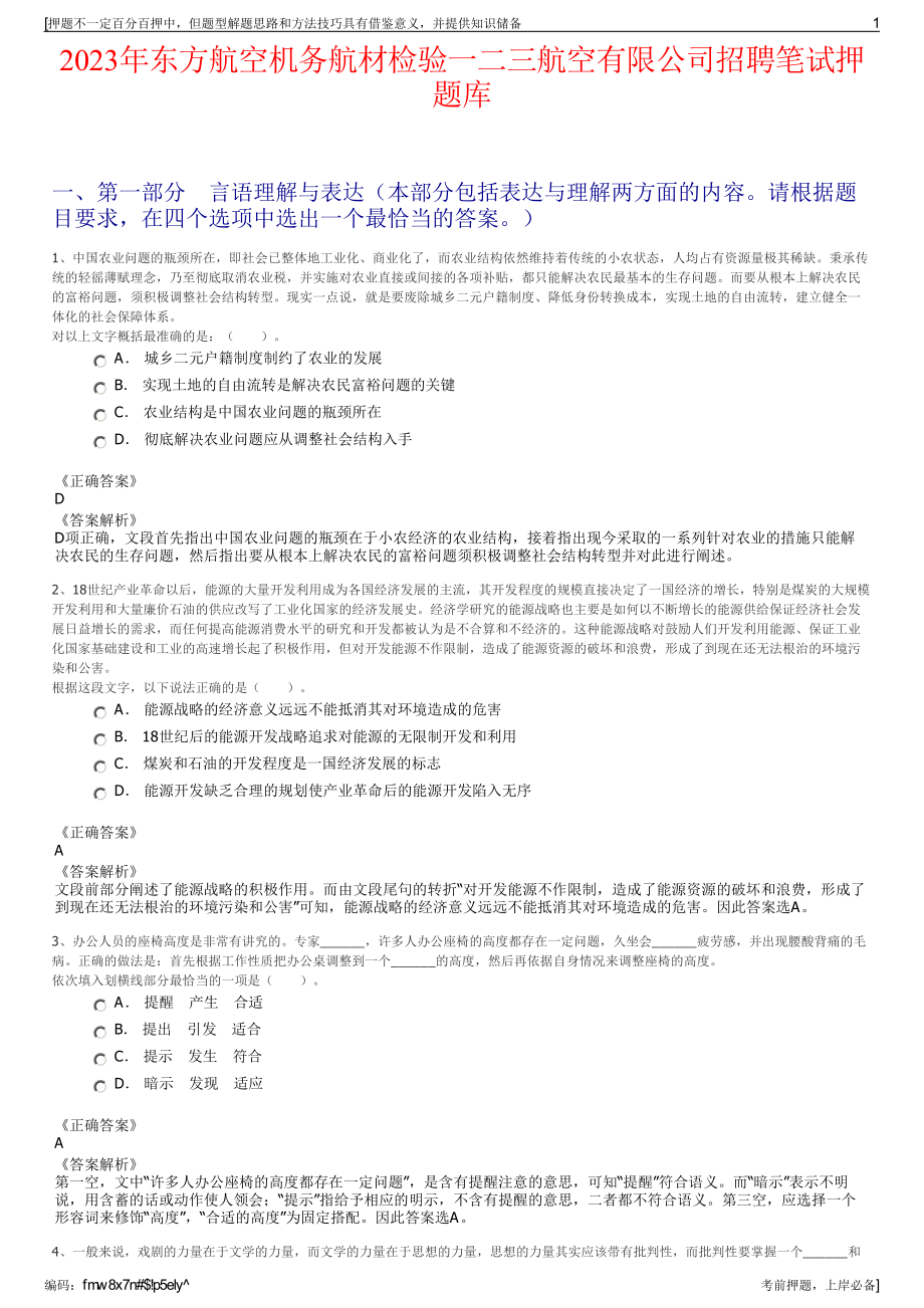 2023年东方航空机务航材检验一二三航空有限公司招聘笔试押题库.pdf_第1页