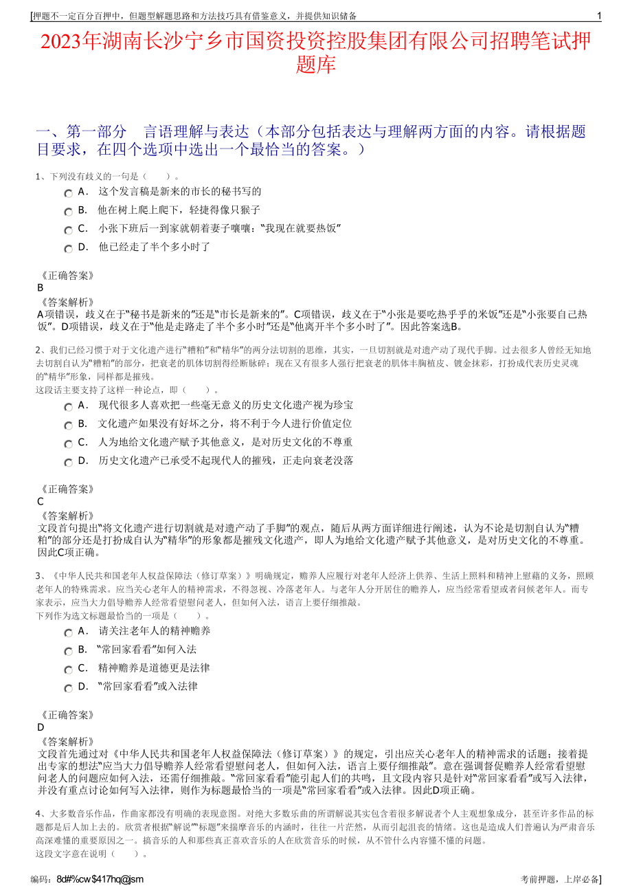 2023年湖南长沙宁乡市国资投资控股集团有限公司招聘笔试押题库.pdf_第1页