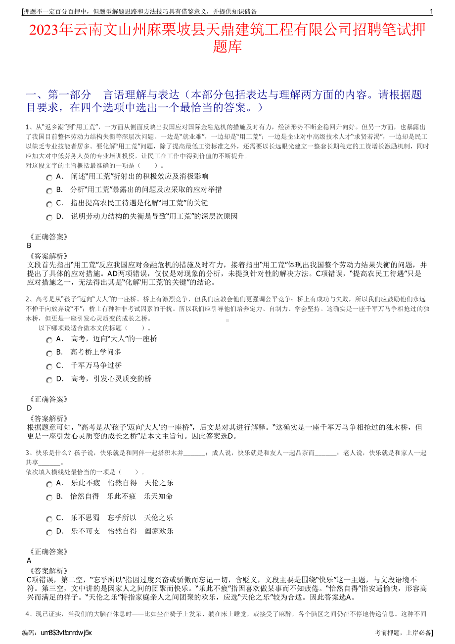 2023年云南文山州麻栗坡县天鼎建筑工程有限公司招聘笔试押题库.pdf_第1页