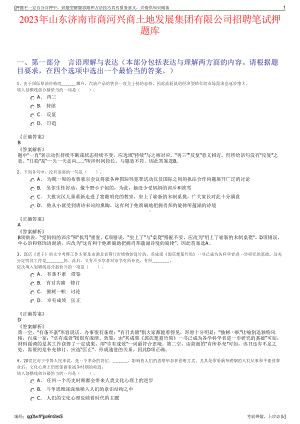 2023年山东济南市商河兴商土地发展集团有限公司招聘笔试押题库.pdf