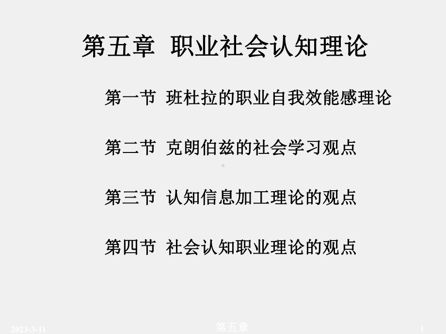 《职业心理学》课件第五章.ppt_第1页