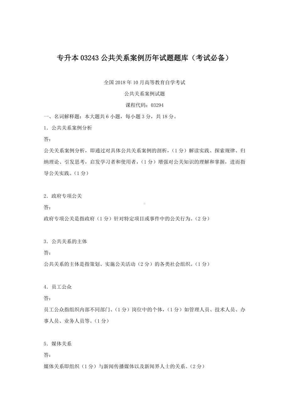 专升本03243公共关系案例历年试题题库（考试必备）.docx_第1页