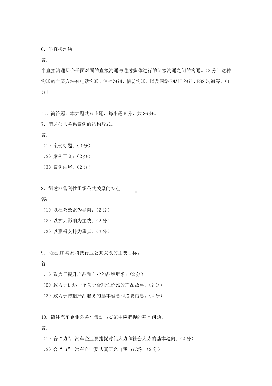 专升本03243公共关系案例历年试题题库（考试必备）.docx_第2页