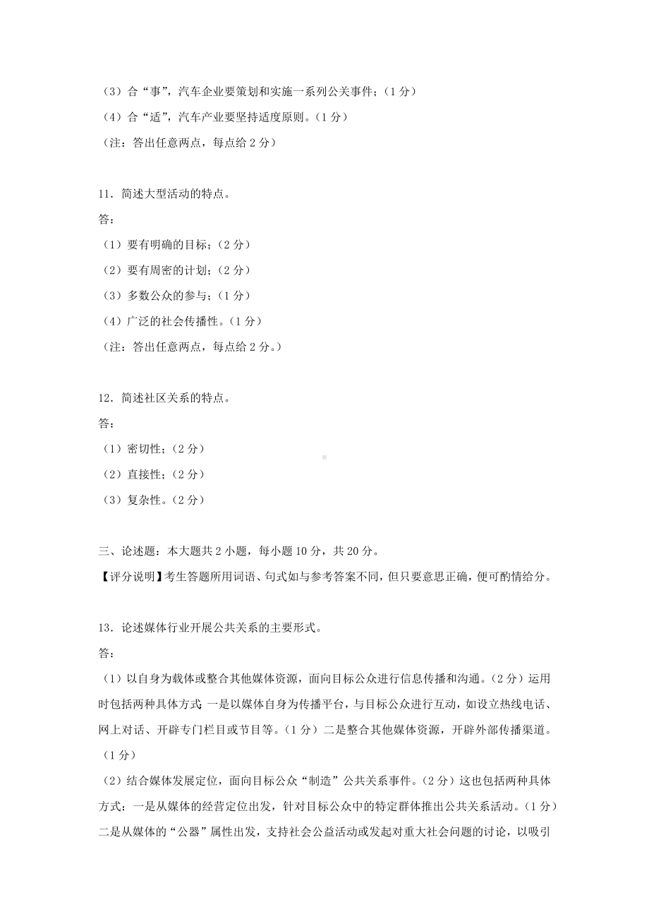 专升本03243公共关系案例历年试题题库（考试必备）.docx_第3页