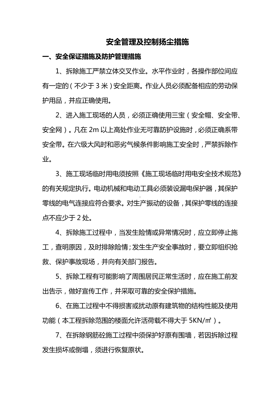 安全管理及控制扬尘措施.docx_第1页