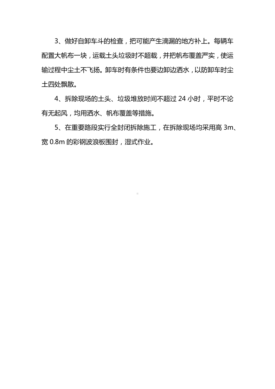 安全管理及控制扬尘措施.docx_第3页