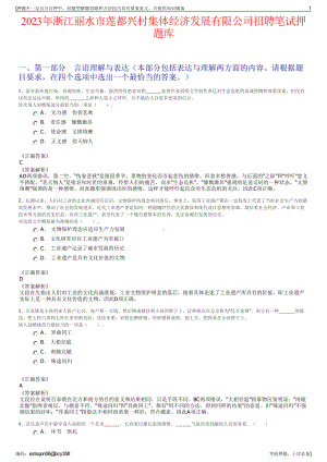 2023年浙江丽水市莲都兴村集体经济发展有限公司招聘笔试押题库.pdf