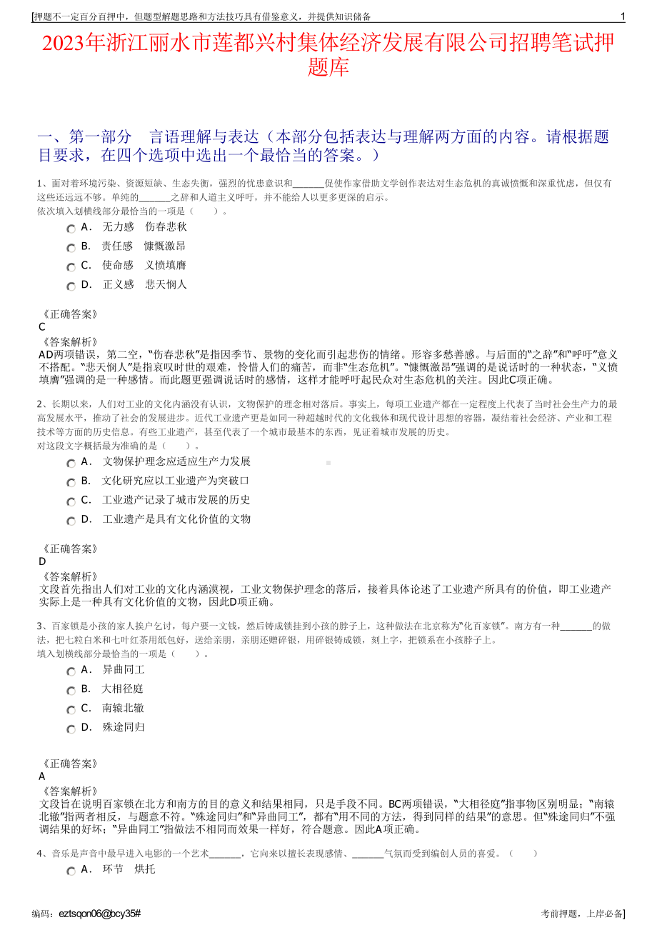 2023年浙江丽水市莲都兴村集体经济发展有限公司招聘笔试押题库.pdf_第1页