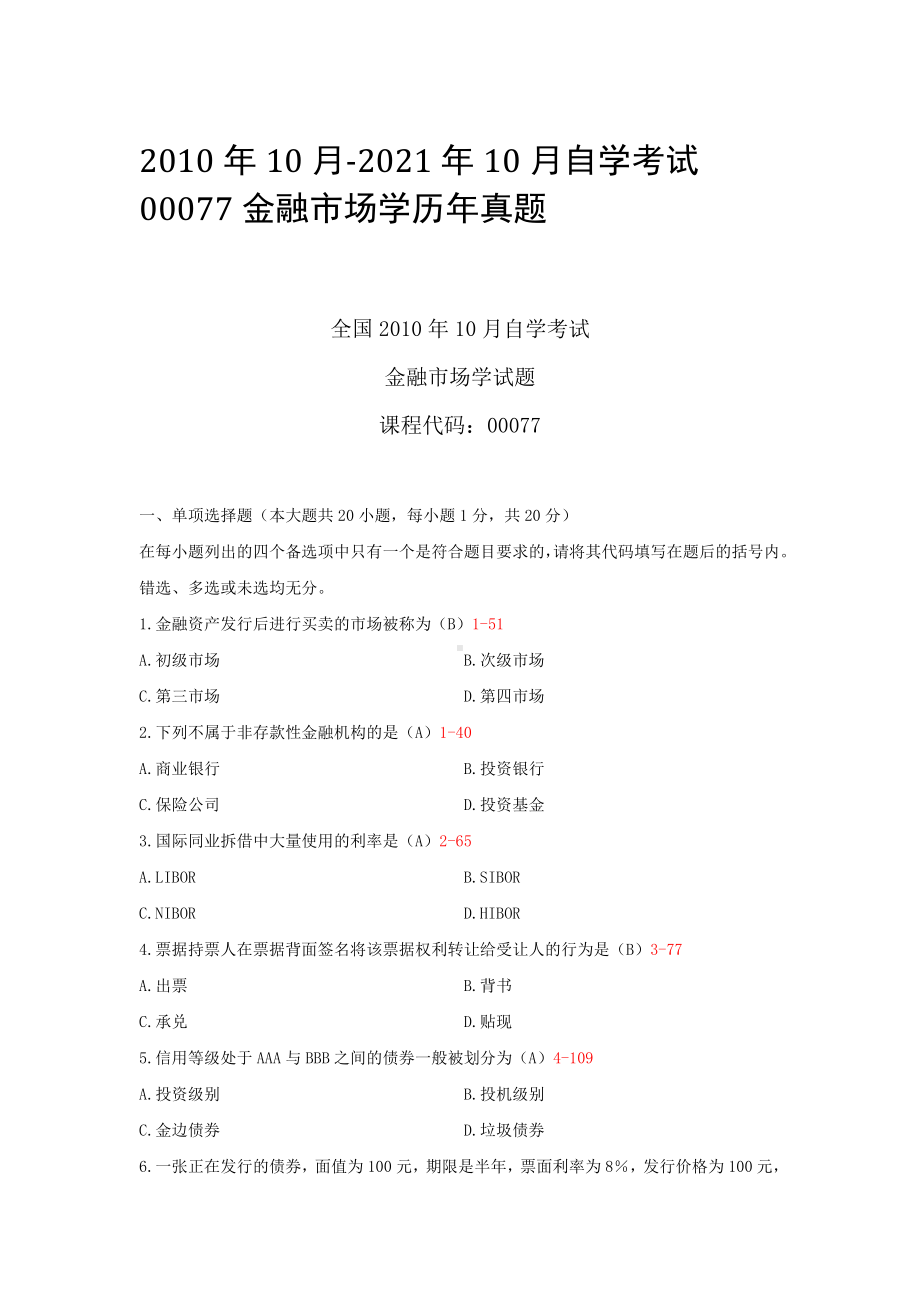 2010年10月-2021年10月自学考试00077金融市场学历年真题.docx_第1页