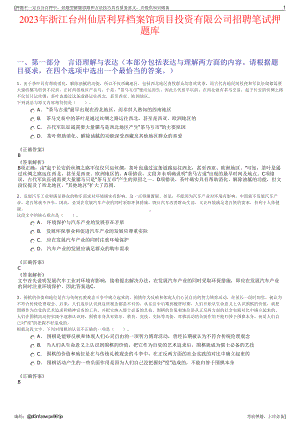 2023年浙江台州仙居利昇档案馆项目投资有限公司招聘笔试押题库.pdf