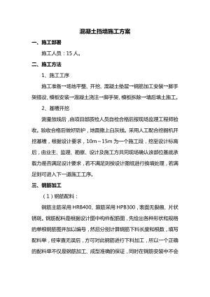 混凝土挡墙施工方案.docx