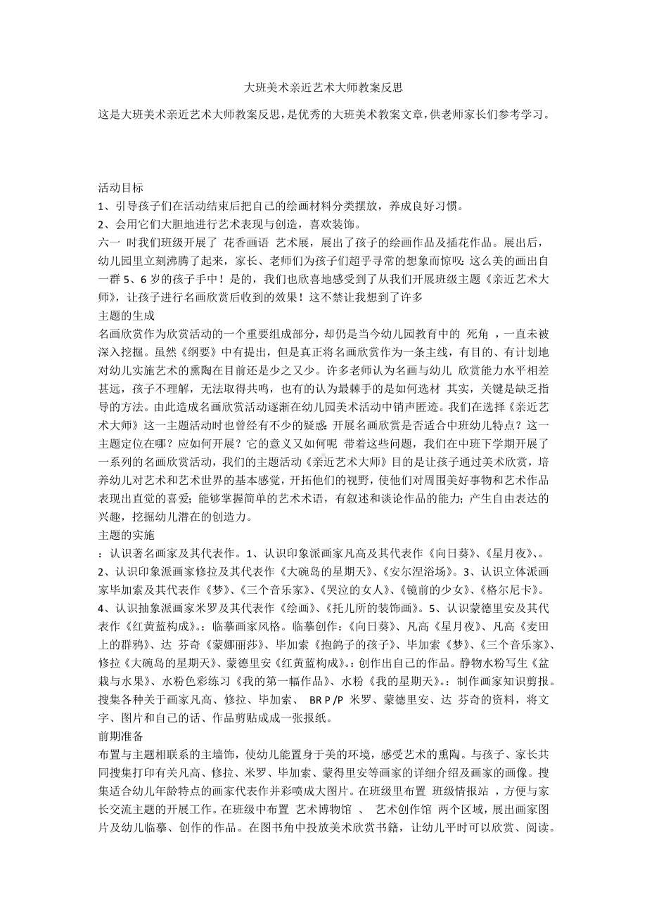 大班美术亲近艺术大师教案反思.docx_第1页