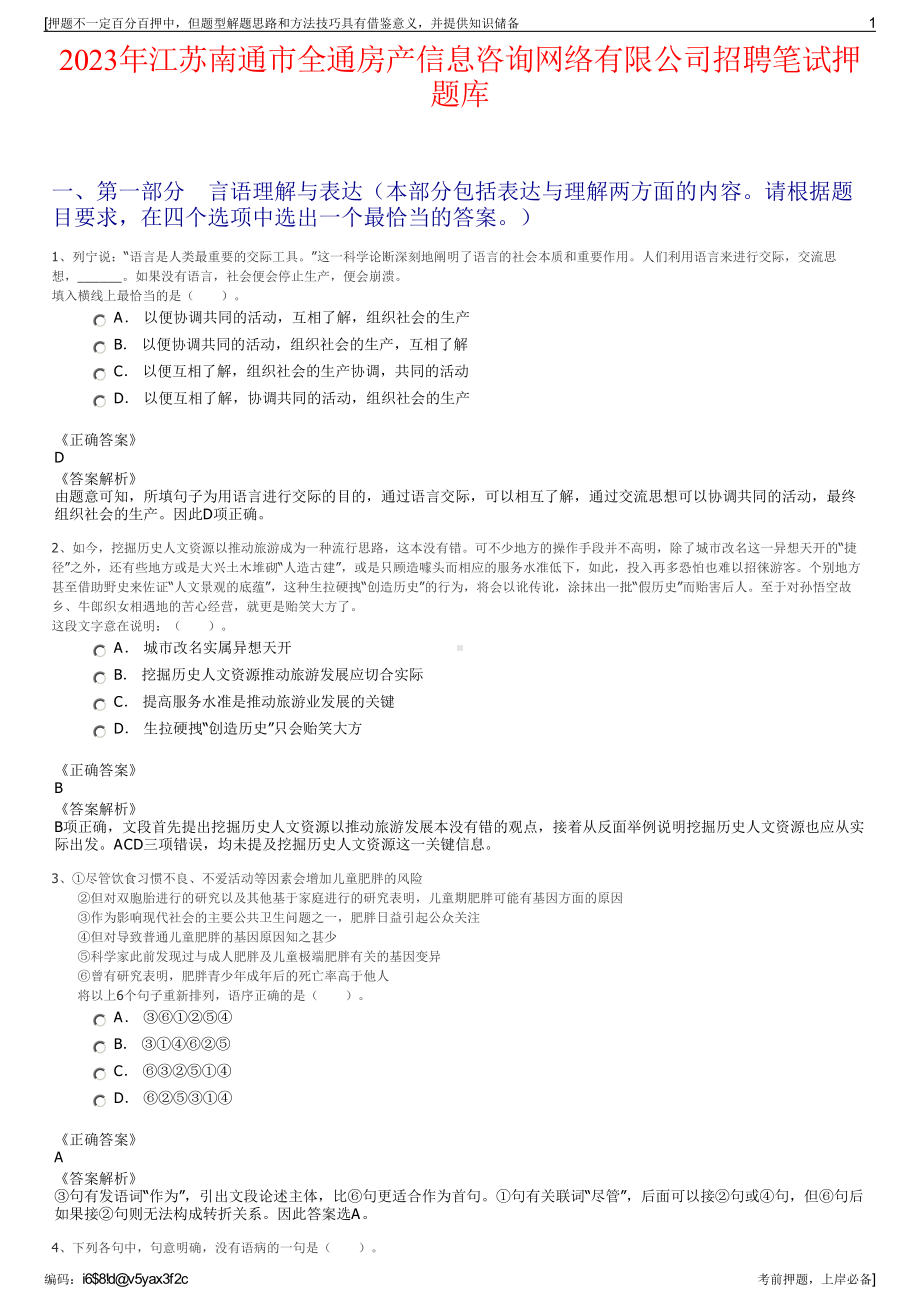 2023年江苏南通市全通房产信息咨询网络有限公司招聘笔试押题库.pdf_第1页