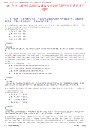 2023年浙江温州生态园开发建设投资集团有限公司招聘笔试押题库.pdf