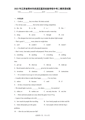 2022年江苏省常州市武进区星辰实验学校中考二模英语试题.docx