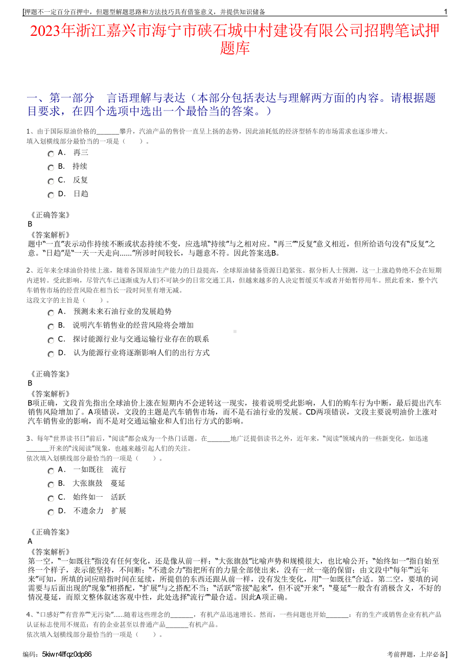 2023年浙江嘉兴市海宁市硖石城中村建设有限公司招聘笔试押题库.pdf_第1页