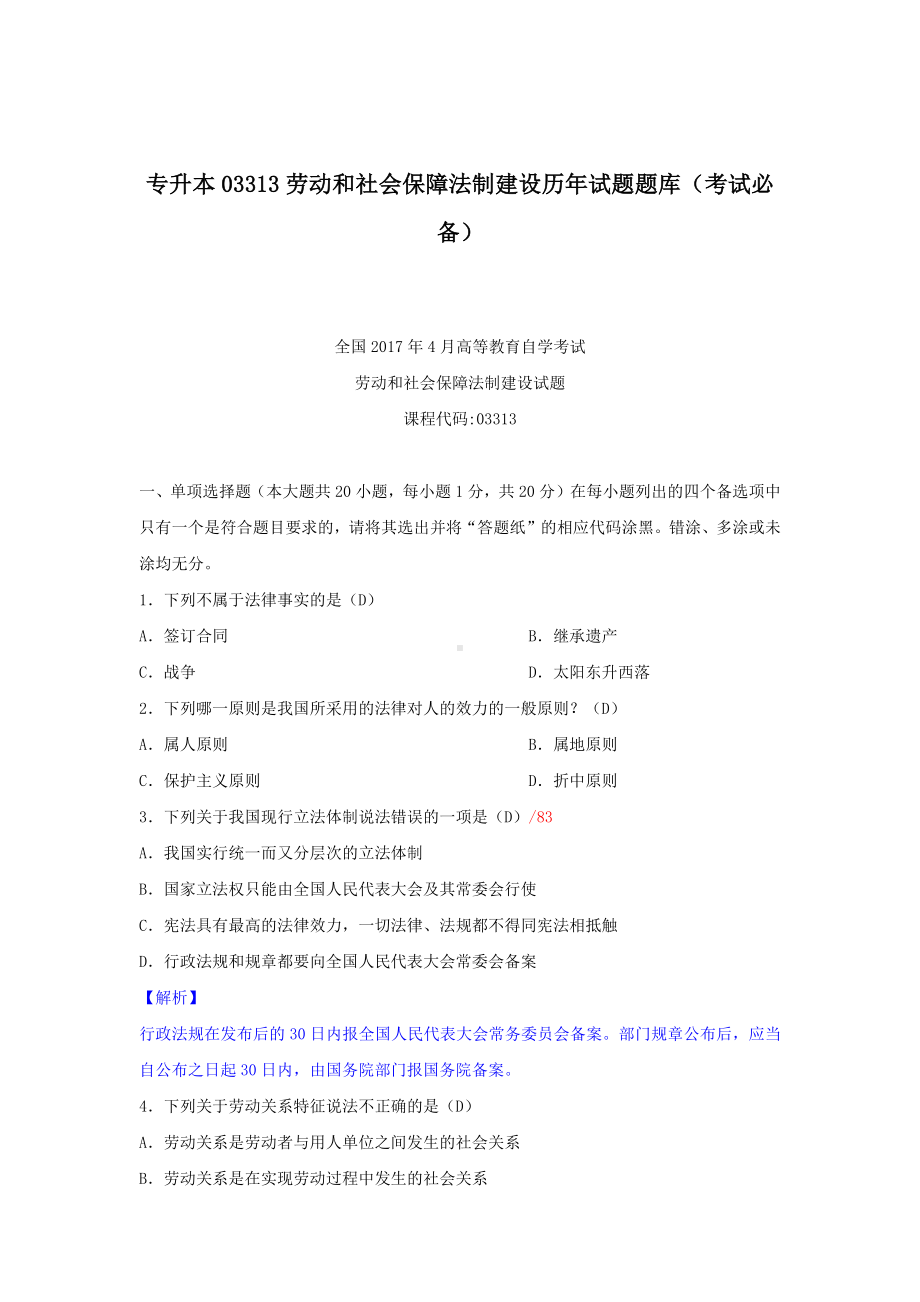 专升本03313劳动和社会保障法制建设历年试题题库（考试必备）.docx_第1页