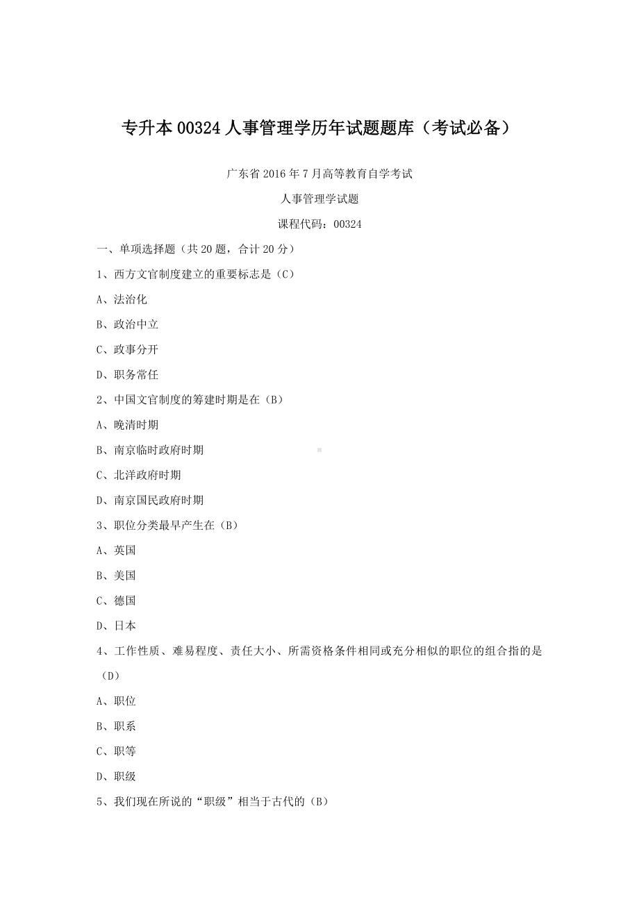 专升本00324人事管理学历年试题题库（考试必备）.docx_第1页