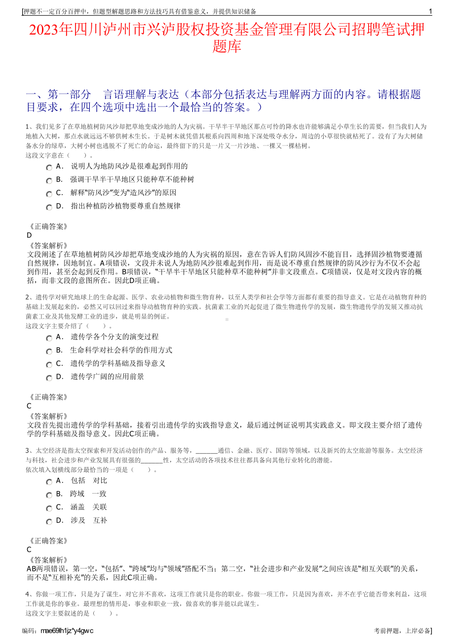 2023年四川泸州市兴泸股权投资基金管理有限公司招聘笔试押题库.pdf_第1页