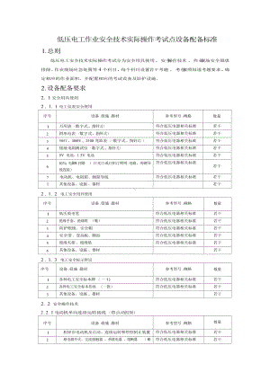 低压电工作业安全技术实际操作考试点配备标准.docx