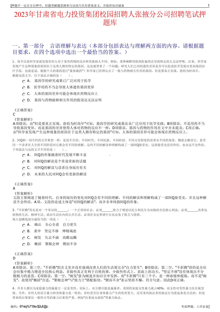 2023年甘肃省电力投资集团校园招聘人张掖分公司招聘笔试押题库.pdf_第1页