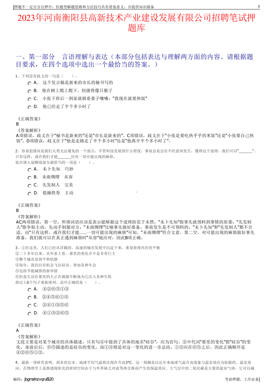 2023年河南衡阳县高新技术产业建设发展有限公司招聘笔试押题库.pdf_第1页